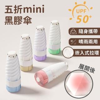 【APEX】漸變拉環五折mini黑膠傘(晴雨兩用 黑膠防曬)