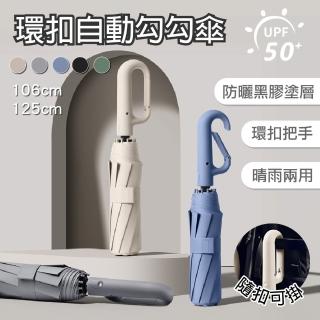 【APEX】10骨環扣自動正向勾勾傘 輕巧款(陽傘/摺疊傘/自動傘/車用傘/大傘面/晴雨傘/遮陽傘)