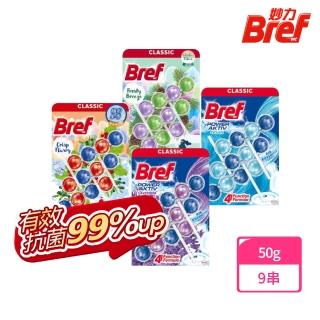 【Bref 妙力】懸掛式浴廁馬桶清潔球50g*3x3組(海洋/薰衣草/月夜松針/繽紛果香 任選)