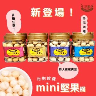 【品鮮生活】mini堅果桶 特大夏威夷豆 300g(六種任選 原味/蜜汁/起司/蜂蜜奶油/楓糖/麻辣)