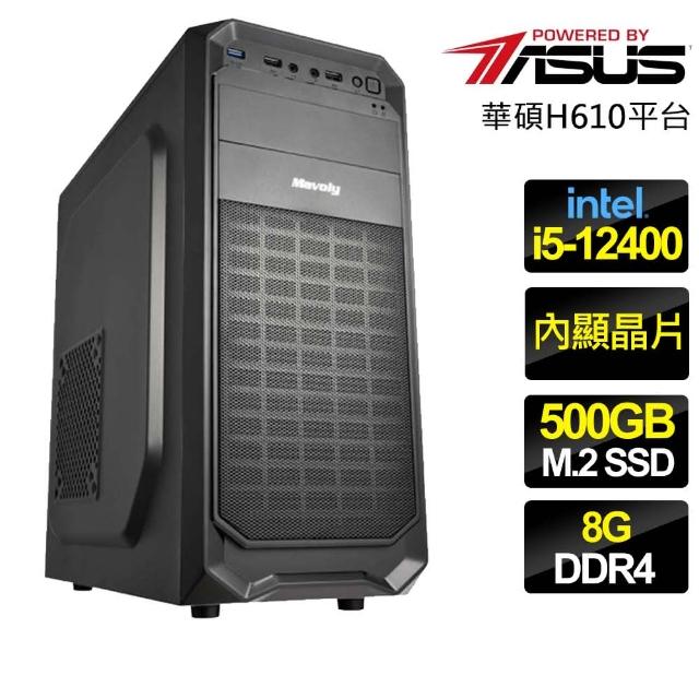 【華碩平台】i5六核 {心力交瘁} 文書電腦(i5-12400/H610/8G/500GB)