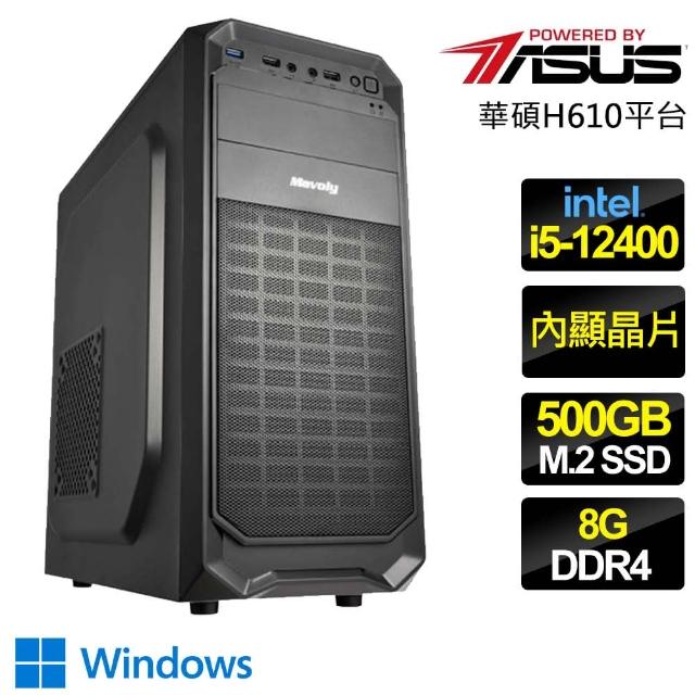 【華碩平台】i5六核 WiN11{心力交瘁} 文書電腦(i5-12400/H610/8G/500GB)