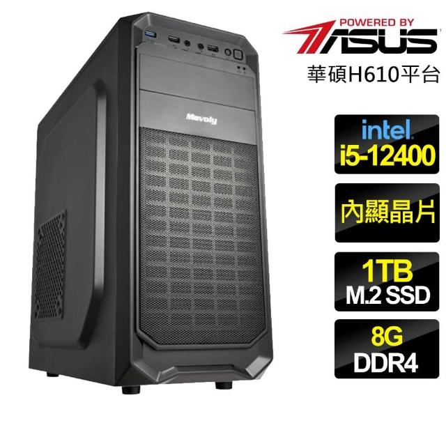 【華碩平台】i5六核 {不慌不忙} 文書電腦(i5-12400/H610/8G/1TB)