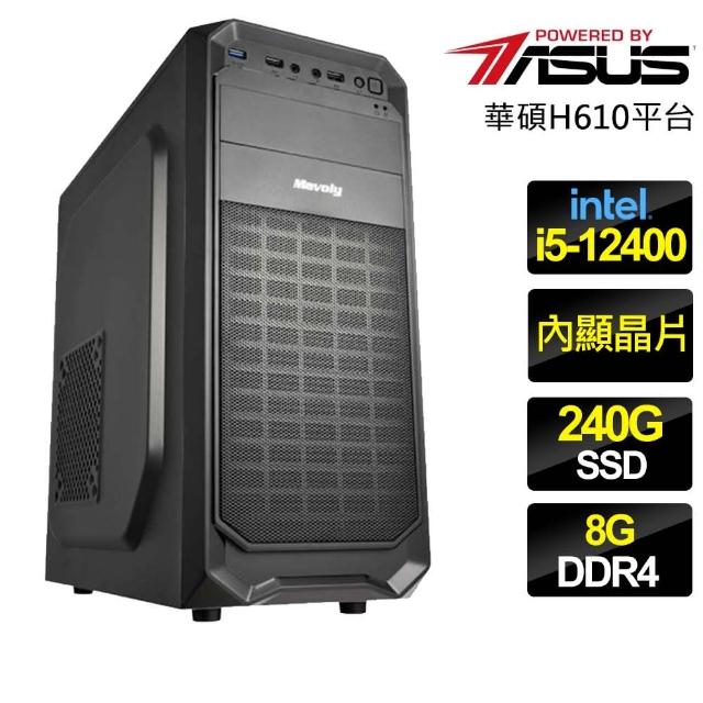 【華碩平台】i5六核 {懸壺濟世} 文書電腦(i5-12400/H610/8G/240GB)