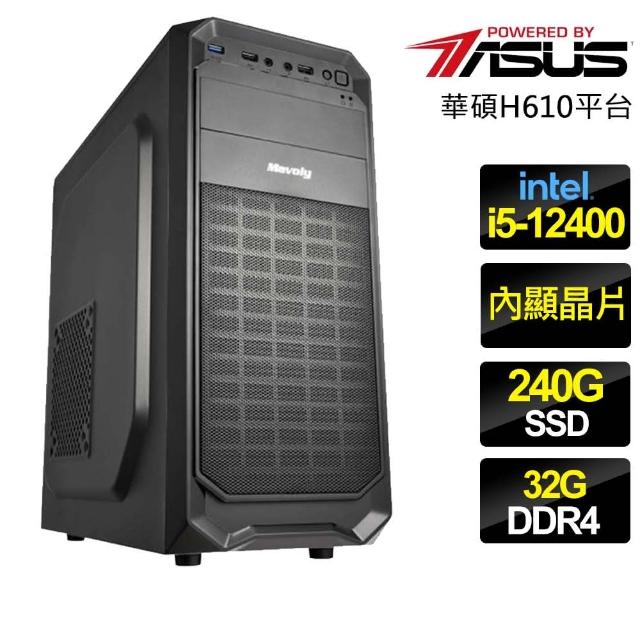 【華碩平台】i5六核 {無私奉獻} 文書電腦(i5-12400/H610/32G/240GB)