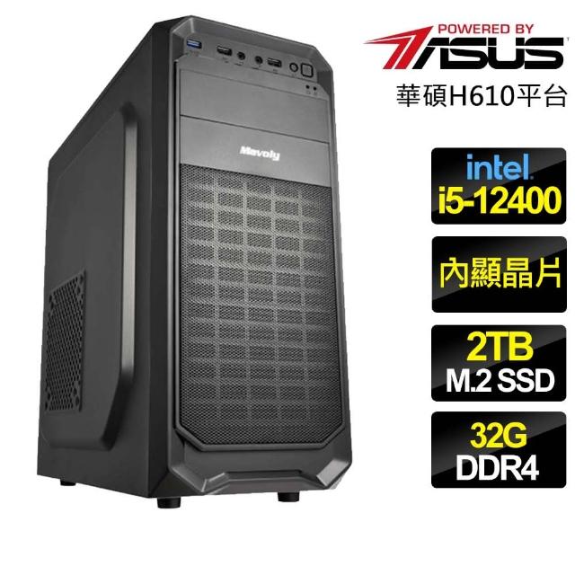 【華碩平台】i5六核 {尋根究底} 文書電腦(i5-12400/H610/32G/2TB)