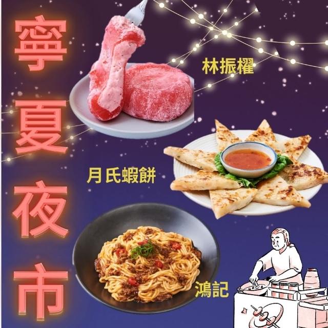 【寧夏夜市千歲宴】AI教父指定隱藏版小吃9件組(林振櫂燒麻糬/草莓冰淇淋/鴻記鐵板燒韓式炒麵/寧夏月氏蝦餅)