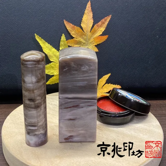 【京兆印坊】特級木化石開運印章六分加長款(9分公司方章+6分負責人章)