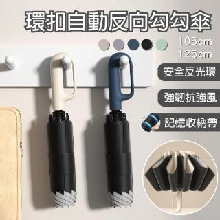 【APEX】10骨環扣自動反向勾勾傘 輕巧款(陽傘/摺疊傘/自動傘/車用傘/大傘面/晴雨傘/遮陽傘)