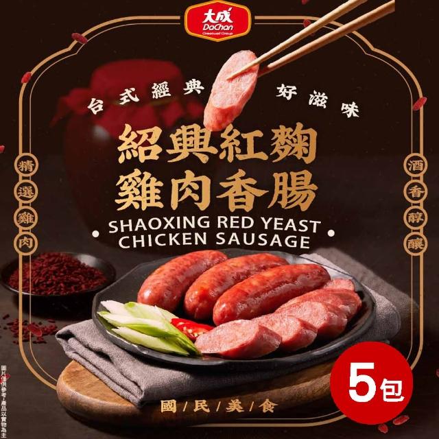 【大成】紹興紅麴雞肉香腸︱5包組︱（300g／6支／包）︱大成食品(烤肉 燒烤組 串燒)