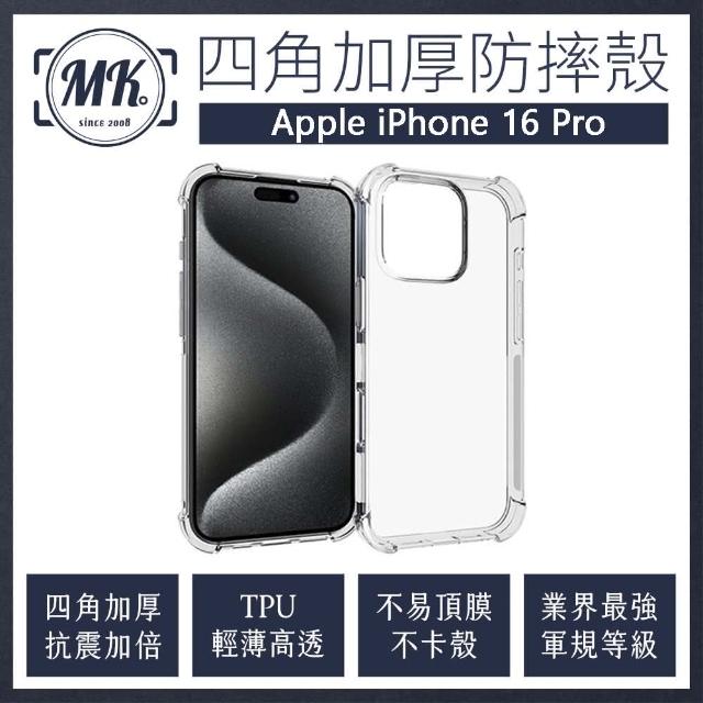 【MK馬克】兩入組 APPLE iPhone 16 Pro 四角加厚軍規氣墊防摔殼