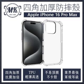 【MK馬克】兩入組 APPLE iPhone 16 Pro Max 四角加厚軍規氣墊防摔殼