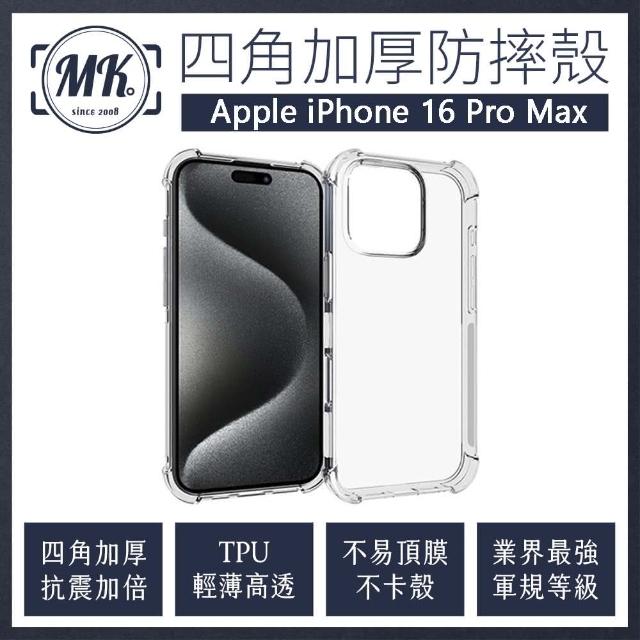 【MK馬克】兩入組 APPLE iPhone 16 Pro Max 四角加厚軍規氣墊防摔殼