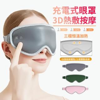 【SAMPA】3D熱敷按摩SPA眼罩 三檔環繞發熱眼罩 眼部按摩舒壓眼罩 遮光助眠眼罩 緩解眼部疲勞(母親節禮物)