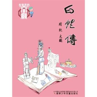 【momoBOOK】有意思的京劇 白蛇傳(電子書)