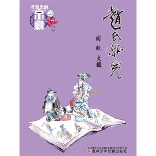 【momoBOOK】有意思的京劇 趙氏孤兒(電子書)