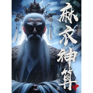【momoBOOK】麻衣神算（中）(電子書)