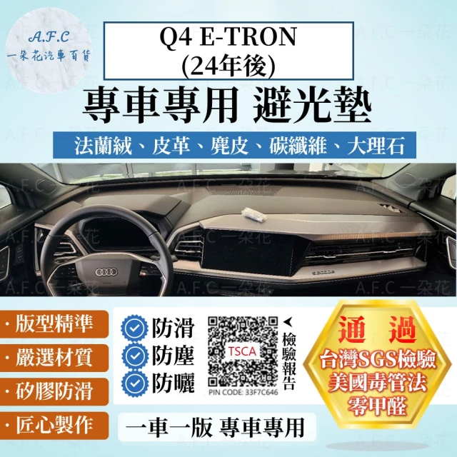 一朵花汽車百貨 AUDI 奧迪 Q4 E-TRON 24年後 法蘭絨 麂皮 碳纖維皮革 超纖皮革 大理石皮革 避光墊