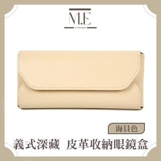 【M.E】義式深藏 飾品/墨鏡/太陽眼鏡皮革便攜收納眼鏡盒