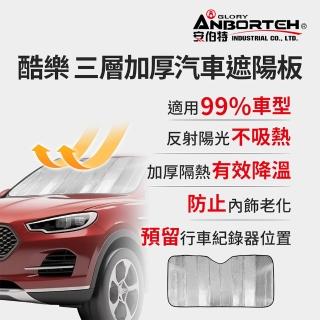 【ANBORTEH 安伯特】酷樂 三層加厚汽車遮陽板-快(車用遮陽板 汽車遮陽檔 隔熱遮陽)