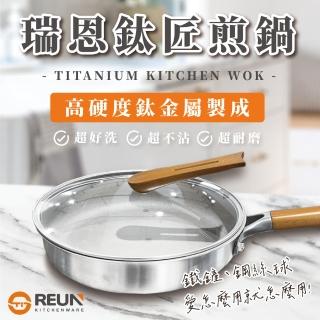 【REUN】REUN瑞恩無塗層鈦匠煎鍋30cm(無塗層 不沾 無毒 鍋內鈦金屬 鍋底不鏽鋼)