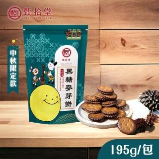 【甄拾堂】黑糖麥芽餅中秋限定版x3袋(195g/袋)