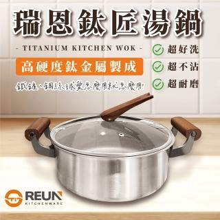 【REUN】REUN瑞恩無塗層鈦匠湯鍋26cm(無塗層 不沾 無毒 鍋內鈦金屬 鍋底不鏽鋼)