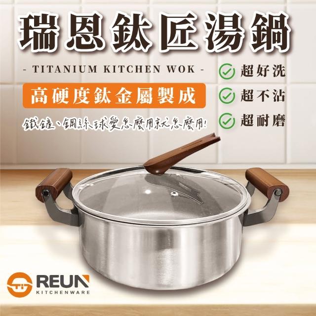 【REUN】REUN瑞恩無塗層鈦匠湯鍋26cm(無塗層 不沾 無毒 鍋內鈦金屬 鍋底不鏽鋼)