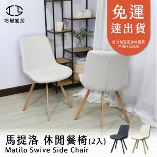 【巧屋家居】馬提洛 可旋轉 單人休閒椅 兩入(餐椅 休閒椅 化妝椅 學習椅 辦公椅 咖啡椅)