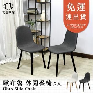 【巧屋家居】歐布魯 單人休閒餐椅 兩入(餐椅 休閒椅 化妝椅 學習椅 辦公椅 咖啡椅 椅子)