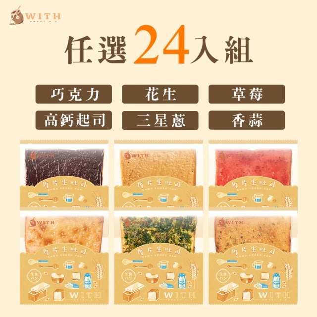 With唯甜 即期品-生吐司抹醬厚片24片組(巧克力/草莓/花生任選 效期至2024/11/26)