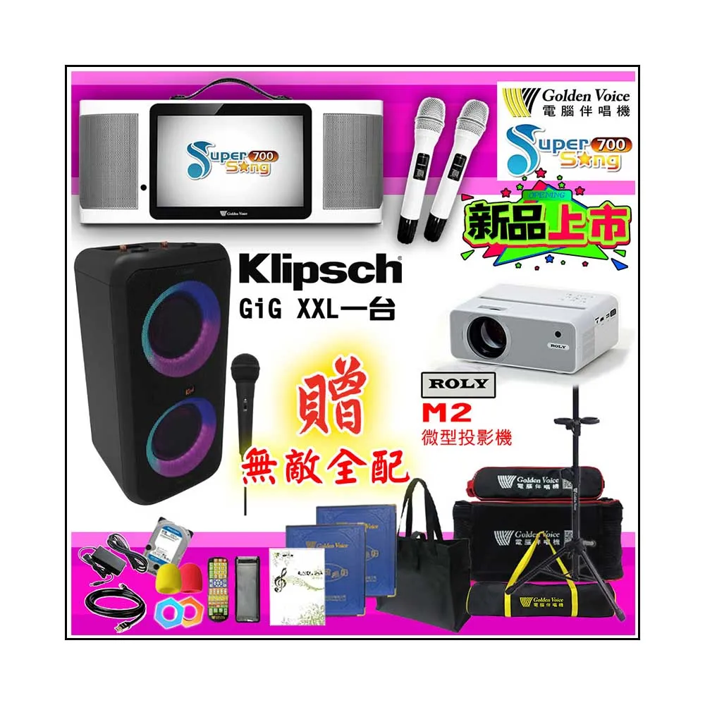 【金嗓】SuperSong700 攜帶式多功能行動式伴唱機+Klipsch GiG XXL+ROLY M2投影機(無敵全配)