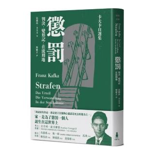 懲罰──卡夫卡自選集：判決、變形記、在流刑地