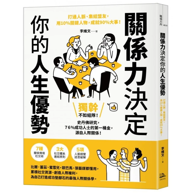 關係力決定你的人生優勢：打通人脈、集結盟友，用10%關鍵人物，成就90%大事！