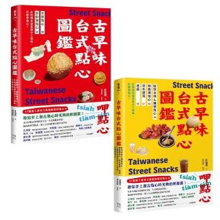 用點心認識臺灣古早味（套書）：米製點心、澱粉類點心、原型食材&糖製點心、麵粉類點心、涼水甜湯、冰品 作