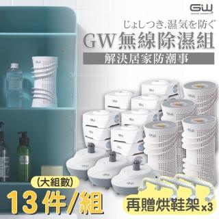 【GW 水玻璃】最新一代MIT新款多功能分離式無線除濕器-13件組(再贈烘鞋架*3支)