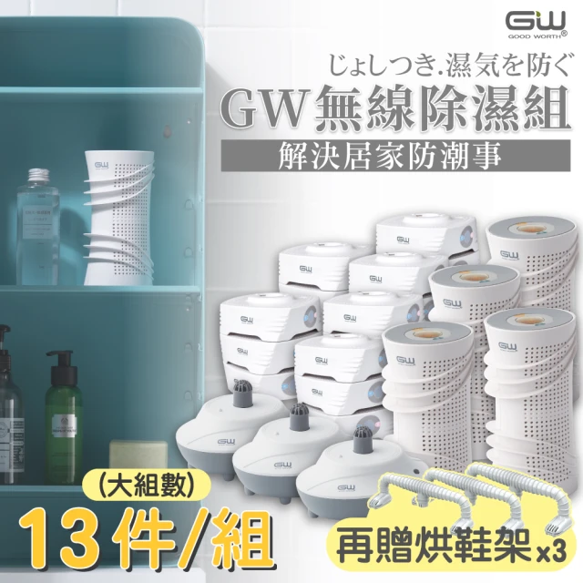 GW 水玻璃 最新一代MIT新款多功能分離式無線除濕器-13件組