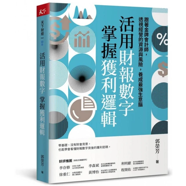 活用財報數字，掌握獲利邏輯：跟著金牌會計師，透視經營的資源與風險，養成最強生意腦