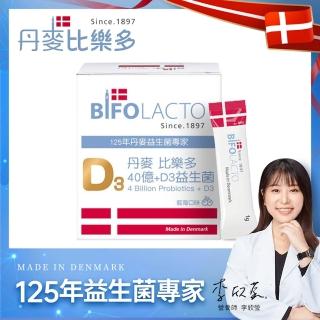 即期品【Bifolacto】丹麥比樂多 40億益生菌+維生素D3 隨身包 30包/盒(順暢好菌)