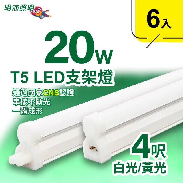 明沛 4呎 T5 LED 支架燈(20W-高亮度-可串接-6入組-MP3278)