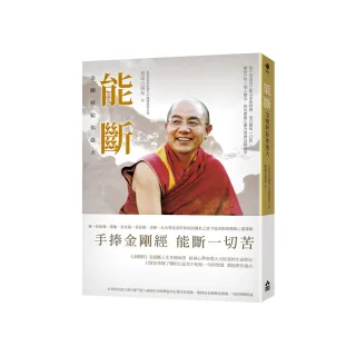 能斷：金剛經給你強大
