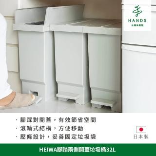 【台隆手創館】日本製HEIWA腳踏兩側開蓋垃圾桶32L(腳踩垃圾桶 網購限定)