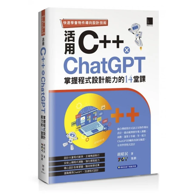 快速學會物件導向設計技術：活用C++ × ChatGPT掌握程式設計能力的14堂課