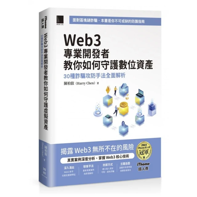 Web3 專業開發者教你如何守護數位資產：30 種詐騙攻防手法全面解析（iThome鐵人賽系列書）