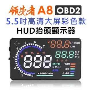 【領先者】A8 彩色高畫質5.5吋HUD OBD2多功能抬頭顯示器
