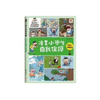 漫畫小學生自我保護：旅遊與災害安全