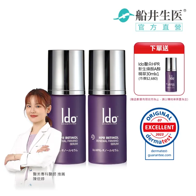 【Ido 船井醫朵】小仙紫★買2送1★HPR新生煥顏A醇精華30ml(臉部保養)