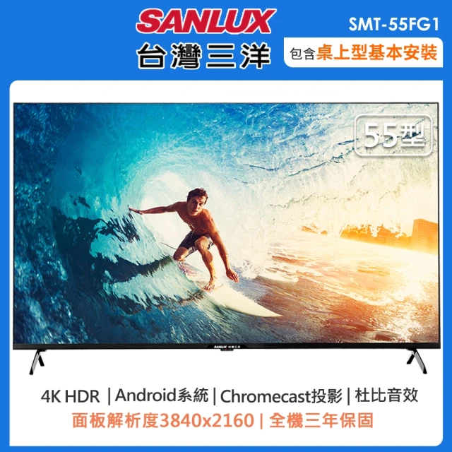 SANLUX 台灣三洋 55型4K智慧聯網液晶顯示器SMT-55FG1(含桌上型安裝+舊機回收)