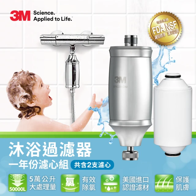 3M 沐浴過濾器1年份超值組(內含濾心*2)