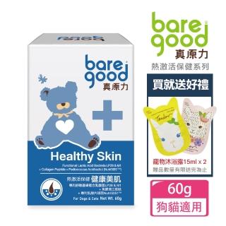【BARE GOOD真原力】熱啟用系列。健康美肌60g(寵物肌膚/狗肌膚/貓肌膚/寵物保健)